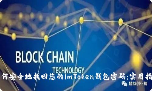 如何安全地找回您的imToken钱包密码：实用指南