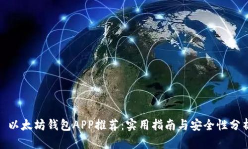 : 以太坊钱包APP推荐：实用指南与安全性分析