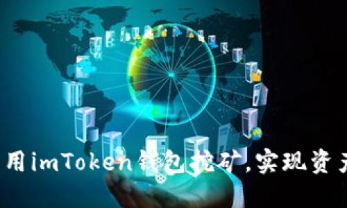 如何利用imToken钱包挖矿，实现资产增值？
