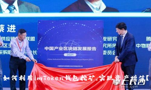 如何利用imToken钱包挖矿，实现资产增值？