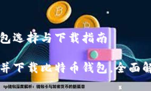 比特币钱包选择与下载指南

如何选择并下载比特币钱包，全面解析与推荐