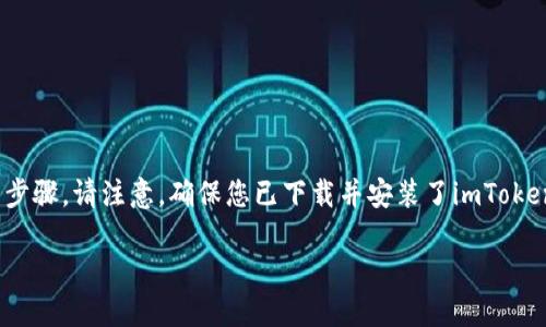 要在imToken中导入EOS钱包，您可以遵循以下步骤。请注意，确保您已下载并安装了imToken应用，并且拥有您的EOS钱包的私钥或助记词。

### 如何在imToken中导入EOS钱包
