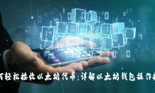 如何轻松接收以太坊代币：详解以太坊钱包操作技巧
