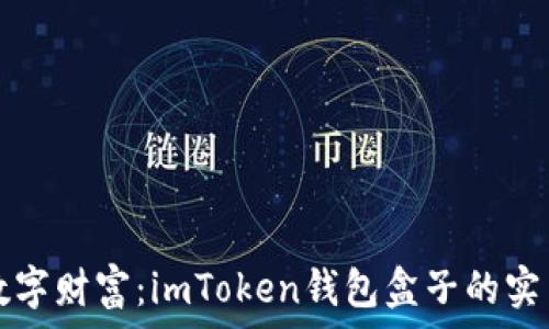 构建数字财富:imToken钱包盒子的实用指南