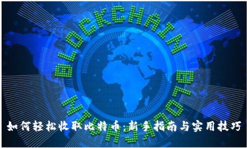 如何轻松收取比特币:新手指南与实用技巧