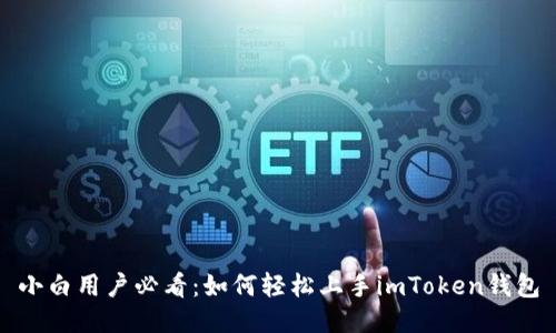 小白用户必看:如何轻松上手imToken钱包