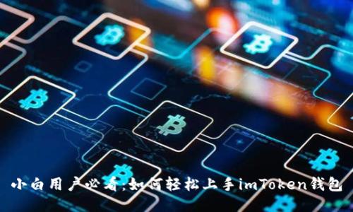 小白用户必看:如何轻松上手imToken钱包