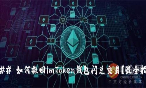 ### 如何撤回imToken钱包闪兑交易？最全指南
