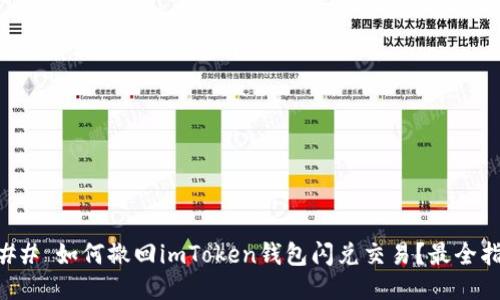 ### 如何撤回imToken钱包闪兑交易？最全指南