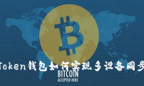 ### imToken钱包如何实现多设备同步：全面指南