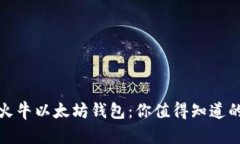 轻松提现火牛以太坊钱包