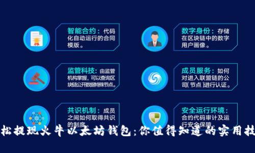 轻松提现火牛以太坊钱包:你值得知道的实用技巧