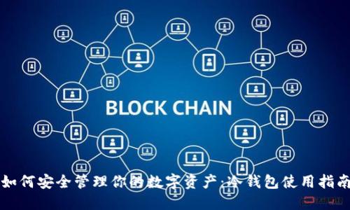 如何安全管理你的数字资产:冷钱包使用指南