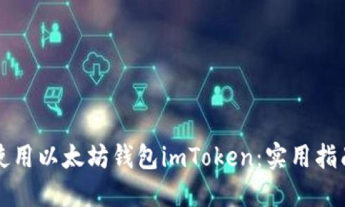 如何安全高效地使用以太坊钱包imToken：实用指南与个人经验分享