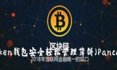 如何通过imToken钱包安全轻