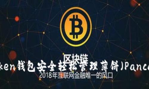 如何通过imToken钱包安全轻松管理薄饼(PancakeSwap)资产