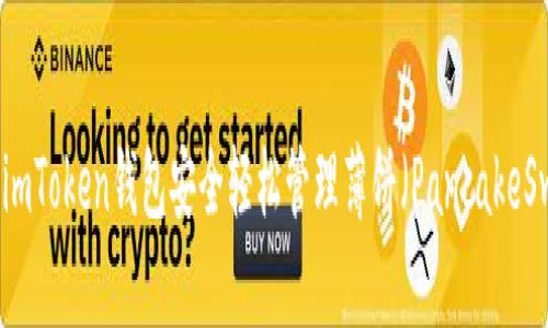 如何通过imToken钱包安全轻松管理薄饼(PancakeSwap)资产