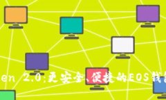 探索imToken 2.0：更安全、便