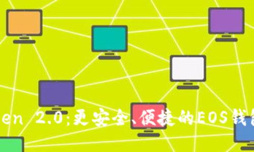 探索imToken 2.0：更安全、便捷的EOS钱包使用指南