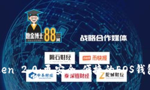 探索imToken 2.0：更安全、便捷的EOS钱包使用指南