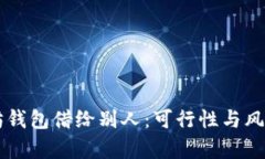 以太坊钱包借给别人：可