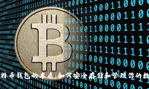 揭开比特币钱包的本质:如何安全存储和管理你的数字资产
