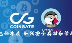 揭开比特币钱包的本质：