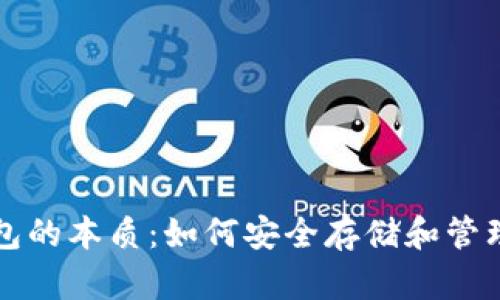 揭开比特币钱包的本质:如何安全存储和管理你的数字资产