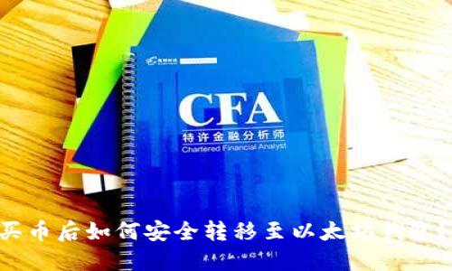 火币OTC买币后如何安全转移至以太坊钱包？详细指南