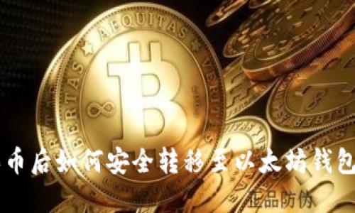 火币OTC买币后如何安全转移至以太坊钱包？详细指南