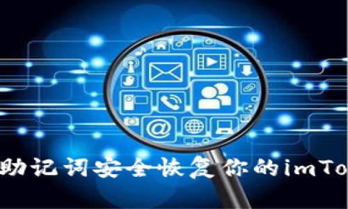 如何利用助记词安全恢复你的imToken钱包?