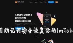 如何利用助记词安全恢复