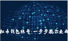 如何轻松注册虚拟币钱包