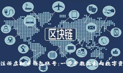 如何轻松注册虚拟币钱包账号：一步步教你走向数字资产的世界