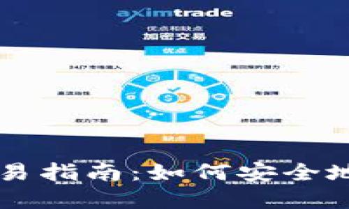 比特币冷钱包交易指南：如何安全地完成比特币交易