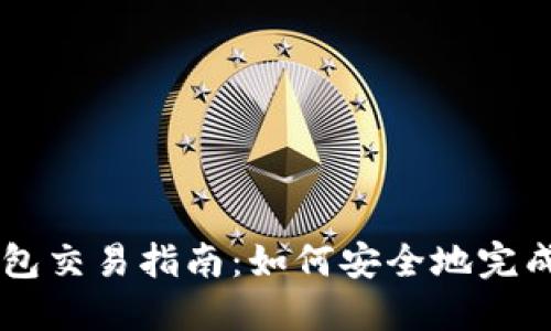 比特币冷钱包交易指南：如何安全地完成比特币交易