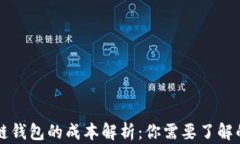 开发区块链钱包的成本解