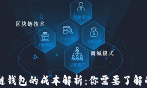 
开发区块链钱包的成本解析：你需要了解的关键要素