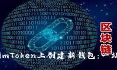 如何在imToken上创建新钱包