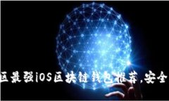 2023年中国区最强iOS区块链