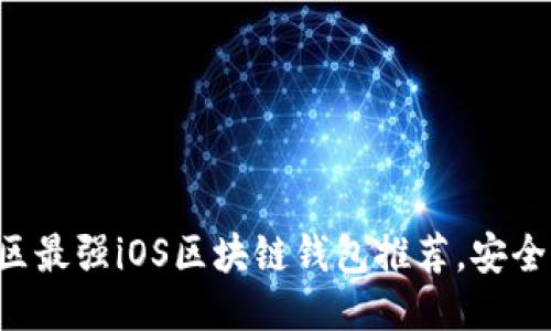 2023年中国区最强iOS区块链钱包推荐,安全、便捷、功能全