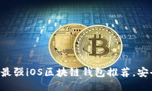2023年中国区最强iOS区块链钱包推荐,安全、便捷、功能全