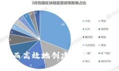 如何安全而高效地创建和