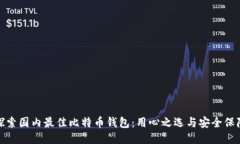 探索国内最佳比特币钱包