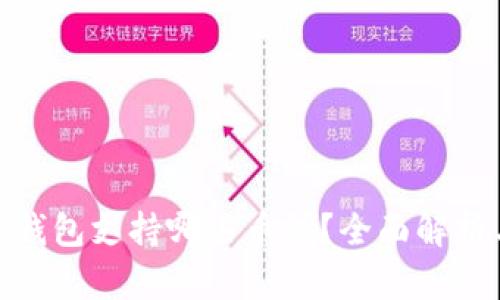 imToken冷钱包支持哪些币种?全面解析与使用指南