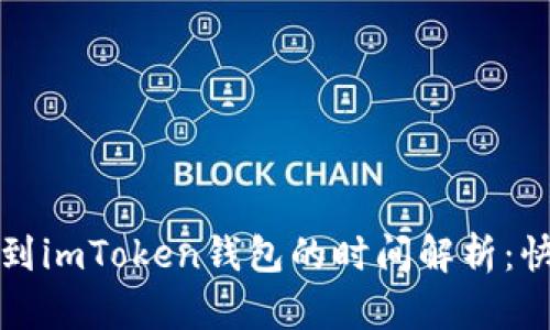 从币安提币到imToken钱包的时间解析：快与慢的背后