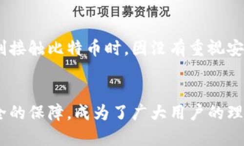 让您的数字资产更安全——易币付USDT钱包下载官方指南

USDT, 数字钱包, 加密货币/guanjianci

引言：数字货币时代的来临
随着区块链技术的迅猛发展，数字货币已经逐渐渗透到我们生活的各个方面。特别是稳定币如USDT（泰达币），由于其与美元的1:1挂钩，成为了许多投资者和交易者的首选。在这样的背景下，选择一个安全、可靠的数字钱包就显得尤为重要。今天，我将为大家详细介绍易币付USDT钱包的下载和使用技巧，以及为何它是保护您数字资产的理想之选。

易币付USDT钱包的特点
为了让我更好地理解数字钱包的工作原理，我特意在我第一次接触比特币时，涉猎过不同类型的钱包。从纸钱包到硬件钱包，每种钱包都有其独特的优势。而易币付USDT钱包通过其便捷、高效的服务，脱颖而出。
易币付USDT钱包的几个主要特点包括：
ul
    listrong安全性：/strong易币付使用高级加密技术来保护用户的数据和资产安全，确保交易的透明和安全。/li
    listrong友好的用户界面：/strong无论是新手还是经验丰富的用户，都能快速上手。这简化的操作流程让我起我小时候第一次尝试上网时的激动与期待。/li
    listrong多种功能：/strong除了基本的存储和转账功能，易币付还提供了实时行情、资产管理等多种服务，满足用户的多样化需求。/li
/ul

为什么选择易币付USDT钱包？
在市场上，选择一个合适的钱包就像选择一双合脚的鞋子。我曾经因为选择了一款不适合自己的钱包，经历了一段不愉快的时光。易币付USDT钱包让我回忆起了那个找到了“完美鞋子”的瞬间。以下是我选择易币付的几个原因：
ul
    listrong用户评价：/strong通过查看用户的评价和反馈，我了解到这一钱包得到了广泛认可，用户普遍对此表示满意。/li
    listrong团队背景：/strong易币付背后有一个强大的研发团队，专注于区块链和数字资产的技术研发，可以为用户提供更专业的服务。/li
    listrong优质客服：/strong这一点在我使用其他钱包时感受尤为明显，易币付的客户服务团队响应迅速，总是能在我遇到疑问时提供有效的帮助。/li
/ul

如何下载易币付USDT钱包？
接下来，我们来谈谈如何获取这一理想的数字钱包。下载和安装过程其实很简单，这里我将以我自己的亲身体验为例，逐步带您完成。
ol
    listrong访问官方网站：/strong首先，您需要访问易币付的官方网站，以确保下载的是官方版本。在信息泛滥的今天，识别真伪是非常重要的。/li
    listrong选择软件版本：/strong根据您的手机系统（iOS或Android）选择相应的版本进行下载。这个过程让我想起了小时候选择不同游戏机的兴奋感。/li
    listrong安装及注册：/strong下载完成后，打开安装文件，按提示完成安装。接着，您可以通过注册账户或导入已有钱包来开始您的加密货币之旅。/li
/ol

使用体验分享
在使用易币付USDT钱包的过程中，我体会到了便捷与高效。当我第一次尝试转账时，心中满是紧张与期待，然而整个过程却异常顺利，让我感受到数字资产转移的神奇。我还记得第一次用它买入USDT后，看到数字钱包中的金额不断增长，那种喜悦真是难以言表。
另外，易币付的实时行情功能也让我在投资时能够及时把握市场动态，做出更明智的判断。回想起过去我在投资方面的盲目，我深知拥有一个准确的信息来源是多么的重要。

安全性的重要性
在数字资产的世界里，安全性永远是首要考量。易币付USDT钱包通过设置双重身份验证、定期的安全审计等手段，确保用户资产的安全。这让我不禁想起自己刚接触比特币时，因没有重视安全而损失了部分资产的那段经历。作为用户，我们需要对自己的资产负责，而选择一个安全的钱包正是负责任的表现。

结语：把握数字货币的未来
我相信，数字货币的未来无限广阔。在这样的时代背景下，选择一个合适的加密货币钱包显得尤为重要。易币付USDT钱包凭借其强大的功能、便捷的操作和安全的保障，成为了广大用户的理想选择。希望我的分享能够帮助到那些正在寻找可靠钱包的人，让我们一起在数字资产的海洋中乘风破浪。