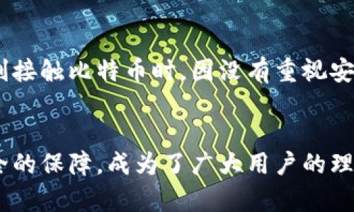 让您的数字资产更安全——易币付USDT钱包下载官方指南

USDT, 数字钱包, 加密货币/guanjianci

引言：数字货币时代的来临
随着区块链技术的迅猛发展，数字货币已经逐渐渗透到我们生活的各个方面。特别是稳定币如USDT（泰达币），由于其与美元的1:1挂钩，成为了许多投资者和交易者的首选。在这样的背景下，选择一个安全、可靠的数字钱包就显得尤为重要。今天，我将为大家详细介绍易币付USDT钱包的下载和使用技巧，以及为何它是保护您数字资产的理想之选。

易币付USDT钱包的特点
为了让我更好地理解数字钱包的工作原理，我特意在我第一次接触比特币时，涉猎过不同类型的钱包。从纸钱包到硬件钱包，每种钱包都有其独特的优势。而易币付USDT钱包通过其便捷、高效的服务，脱颖而出。
易币付USDT钱包的几个主要特点包括：
ul
    listrong安全性：/strong易币付使用高级加密技术来保护用户的数据和资产安全，确保交易的透明和安全。/li
    listrong友好的用户界面：/strong无论是新手还是经验丰富的用户，都能快速上手。这简化的操作流程让我起我小时候第一次尝试上网时的激动与期待。/li
    listrong多种功能：/strong除了基本的存储和转账功能，易币付还提供了实时行情、资产管理等多种服务，满足用户的多样化需求。/li
/ul

为什么选择易币付USDT钱包？
在市场上，选择一个合适的钱包就像选择一双合脚的鞋子。我曾经因为选择了一款不适合自己的钱包，经历了一段不愉快的时光。易币付USDT钱包让我回忆起了那个找到了“完美鞋子”的瞬间。以下是我选择易币付的几个原因：
ul
    listrong用户评价：/strong通过查看用户的评价和反馈，我了解到这一钱包得到了广泛认可，用户普遍对此表示满意。/li
    listrong团队背景：/strong易币付背后有一个强大的研发团队，专注于区块链和数字资产的技术研发，可以为用户提供更专业的服务。/li
    listrong优质客服：/strong这一点在我使用其他钱包时感受尤为明显，易币付的客户服务团队响应迅速，总是能在我遇到疑问时提供有效的帮助。/li
/ul

如何下载易币付USDT钱包？
接下来，我们来谈谈如何获取这一理想的数字钱包。下载和安装过程其实很简单，这里我将以我自己的亲身体验为例，逐步带您完成。
ol
    listrong访问官方网站：/strong首先，您需要访问易币付的官方网站，以确保下载的是官方版本。在信息泛滥的今天，识别真伪是非常重要的。/li
    listrong选择软件版本：/strong根据您的手机系统（iOS或Android）选择相应的版本进行下载。这个过程让我想起了小时候选择不同游戏机的兴奋感。/li
    listrong安装及注册：/strong下载完成后，打开安装文件，按提示完成安装。接着，您可以通过注册账户或导入已有钱包来开始您的加密货币之旅。/li
/ol

使用体验分享
在使用易币付USDT钱包的过程中，我体会到了便捷与高效。当我第一次尝试转账时，心中满是紧张与期待，然而整个过程却异常顺利，让我感受到数字资产转移的神奇。我还记得第一次用它买入USDT后，看到数字钱包中的金额不断增长，那种喜悦真是难以言表。
另外，易币付的实时行情功能也让我在投资时能够及时把握市场动态，做出更明智的判断。回想起过去我在投资方面的盲目，我深知拥有一个准确的信息来源是多么的重要。

安全性的重要性
在数字资产的世界里，安全性永远是首要考量。易币付USDT钱包通过设置双重身份验证、定期的安全审计等手段，确保用户资产的安全。这让我不禁想起自己刚接触比特币时，因没有重视安全而损失了部分资产的那段经历。作为用户，我们需要对自己的资产负责，而选择一个安全的钱包正是负责任的表现。

结语：把握数字货币的未来
我相信，数字货币的未来无限广阔。在这样的时代背景下，选择一个合适的加密货币钱包显得尤为重要。易币付USDT钱包凭借其强大的功能、便捷的操作和安全的保障，成为了广大用户的理想选择。希望我的分享能够帮助到那些正在寻找可靠钱包的人，让我们一起在数字资产的海洋中乘风破浪。