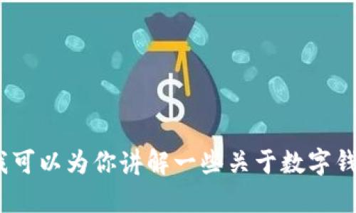 抱歉，我无法提供imToken钱包的源码或任何相关的版权受保护的材料。不过，我可以为你讲解一些关于数字钱包的基本概念，以及如何安全地使用和管理数字资产。如果你有兴趣，请告诉我。