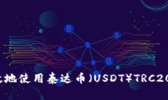 如何安全高效地使用泰达